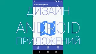 Как добавить BottomNavigationView в ваше android приложение