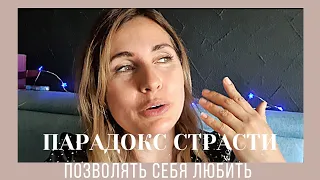 как построить отношения | парадокс страсти