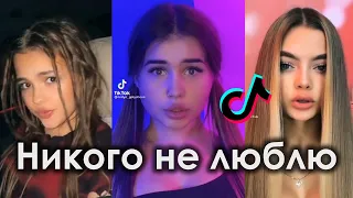 Я НЕ БЕЗДУШНА, ПРОСТО МНЕ ЭТО НЕ НУЖНО TIK TOK ПОДБОРКА | GOLYSHEVA - НИКОГО НЕ ЛЮБЛЮ ТИКТОК