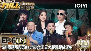 EP6下 GAI周延帮唱杨和苏KeyNG 欧阳靖MC Jin扮HipHopMan丨中国说唱巅峰对决2023 FULL THE RAP OF CHINA丨iQIYI精选