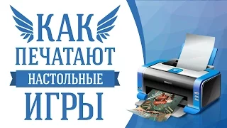 Как печатают настольные игры?