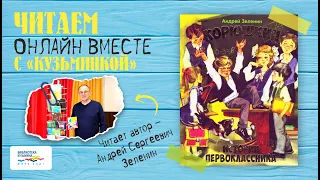 Читаем онлайн вместе с «Кузьминкой»: «Корюшкин. Истории первоклассника»