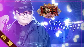 【纯享版】刘欢《FAR AWAY》 《歌手2019》第4期 Singer 2019 EP4【湖南卫视官方HD】