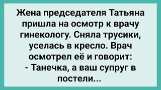 Жена Председателя Пришла к Гинекологу! Сборник Свежих Смешных Жизненных Анекдотов!