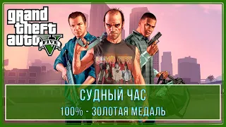 GTA 5 | Миссия № 74 - Судный час (Концовка 2) (100% - Золотая медаль)