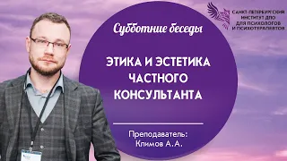 Субботние беседы. Этика и эстетика частного консультанта.