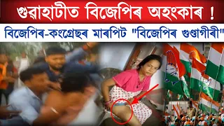 গুৱাহাটীত বিজেপিৰ অহংকাৰ চুৰ্ণ-বিচূৰ্ণ হৈ গ'ল😝#news18assamnortheast #time8news