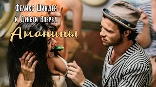 Феликс Шиндер - Аманины / Felix Shinder  - Amaniny