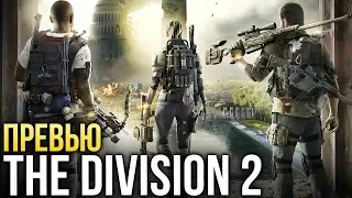 Tom Clancy’s The Division 2 - Кооперативный шутер для всех (Превью)