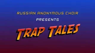 RUSSIAN ANONYMOUS CHOIR — ТРАПЫ