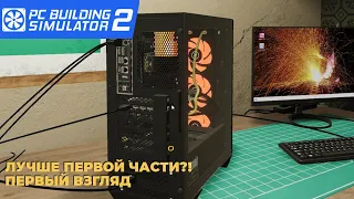 PC Building Simulator 2 | ЛУЧШЕ ПЕРВОЙ ЧАСТИ?! | ПЕРВЫЙ ВЗГЛЯД