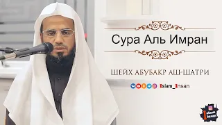 Абу Бакр Аш Шатри Сура Аль Имран # 3 ❘ Abu Baker Al Shatiri – Al Imran