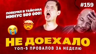 Не доехало #159. 500 000 МИМО - ТАЙСОН НЕ ВЫИГРАЛ!!! 😭  Топ 5 провалов на ставках за неделю