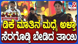 DK Shivakumar: ಕಾಂಗ್ರೆಸ್ ಸಮಾವೇಶದಲ್ಲಿ ಸೆರಗೊಡ್ಡಿ ಮತ ಬೇಡಿದ ಶ್ರೇಯಸ್ ಪಟೇಲ್ ತಾಯಿ ಅನುಪಮಾ| #TV9D