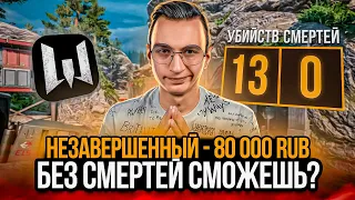 ДОНАТ 80 000 РУБЛЕЙ за КАТКУ БЕЗ СМЕРТЕЙ в Warface