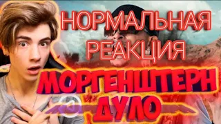 НОРМАЛЬНАЯ РЕАКЦИЯ БОДИ НА MORGENSHTERN- ДУЛО (Prod. Slava Marlow) [Клип, 2021]