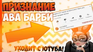 СЛИВ АВАБАРБИ🙀ОБМАНЩИЦА УХОДИТ С ЮТУБА МОБИЛЬНАЯ АВАТАРИЯ