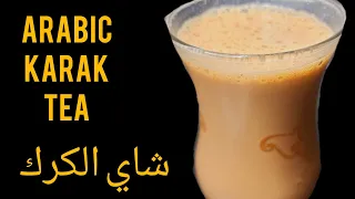 Arabic Style Karak Tea | How to make Arabic  karak Tea | Karak Chay Recipe | شاي الكرك