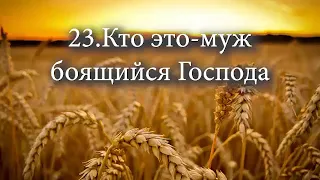 23 Кто это муж боящийся Господа