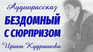 БЕЗДОМНЫЙ С СЮРПРИЗОМ. Новый аудиорассказ. Настя Ильина, Ирина Кудряшова.