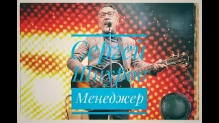 Сергей Шнуров - Менеджер