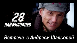 Встреча с Андреем Шальопой,  режиссёром фильма «28 панфиловцев» 28.11.2016г.