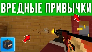 🤬ВРЕДНЫЕ ПРИВЫЧКИ ИГРОКОВ В БЛОК СТРАЙК! Block Strike