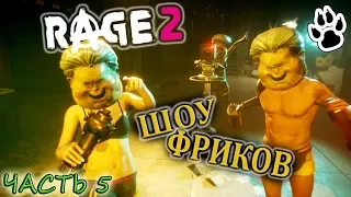 Rage 2 - Шоу Фриков