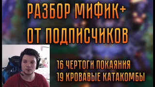 Разбор Мифик+ от подписчиков | Элем Шаман | 16 Чертоги Покаяния и 19 Кровавые Катакомбы