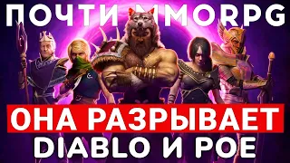 LAST EPOCH — РЕЛИЗ ПОЧТИ MMORPG, КОТОРАЯ РАЗРЫВАЕТ DIABLO И PATH OF EXILE