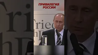 Привилегия России - Слова Путина еще в 2008 году