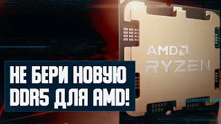 Дешевеют AMD, не берем новую DDR5 под Ryzen 7000, топовая FSR 3