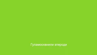 Караоке Сулико Chroma Key