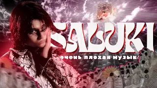 SALUKI - WILD EA$T И ПРИ ЧЕМ ЗДЕСЬ ШРЕК?