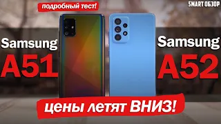 Обзор Samsung A52 vs A51: ЦЕНЫ ЛЕТЯТ ВНИЗ!