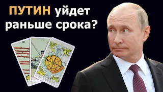 ВЛАДИМИР ПУТИН уйдет раньше срока с поста президента? Когда уйдет Путин? Гадание на картах Таро.