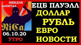 Курс доллара,курс рубля,евро,нефть,золото,серебро,РТС,позиции  фортсе,ЕЦБ и Пауэлл,Совкофлот,новости