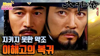 [N년전 급상승] 전설의 사극 대조영⚔️ 지키지 못한 대조영과의 약조.. 이해고의 복귀❗️