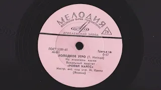 Японский квартет Ройял Найтс, Мистер Бейсман / Холодное утро Мелодия 78rpm 1967г.