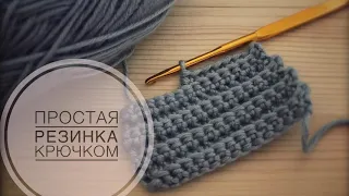 Простая резинка крючком