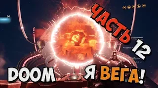 DOOM 4 - Прохождение игры на Русском - Я вега! №12 / PC