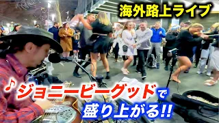 ジョニービーグッドで路上ライブが大変なことに...!?日本人ストリートミュージシャンが海外の街を盛り上げる！