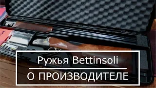 Оружие Bettinsoli || Видео обзор
