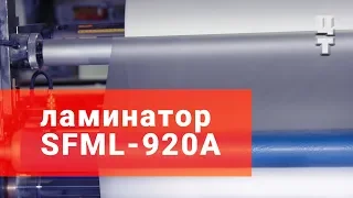 Ламинация на SFML-920A