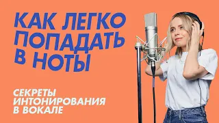 Как легко попадать в ноты - секреты интонирования в вокале