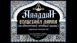 Диафильм Аладдин и волшебная лампа /по одноименной арабской сказке/ 1959