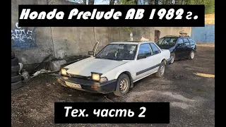 Honda Prelude AB. 1982 год. Техническая часть 2. Реставрация.