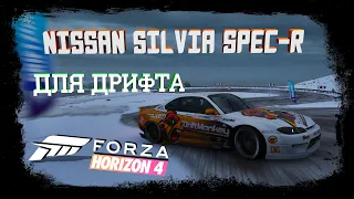 Forza Horizon 4  Чужие настройки и мои кривые руки на Nissan Silvia Spec R!