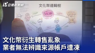 文化幣衍生轉售亂象 業者無法辨識來源帳戶遭凍｜20240524 公視晚間新聞