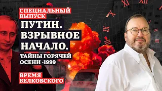 ПУТИН. ВЗРЫВНОЕ НАЧАЛО. Тайны горячей осени - 1999. Cпецвыпуск. ВРЕМЯ БЕЛКОВСКОГО @BelkovskiyS ​